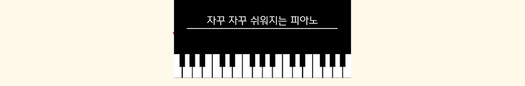 자꾸 자꾸 쉬워지는피아노 piano