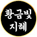 황금빛지혜