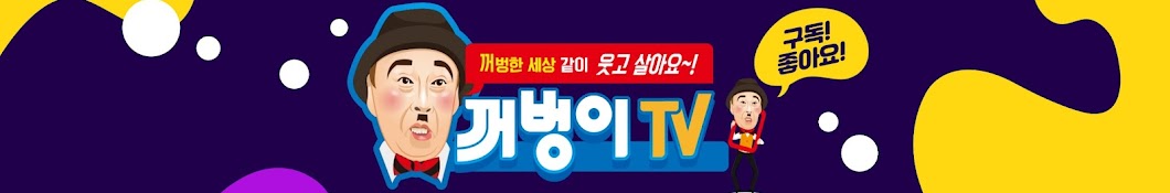 꺼벙이TV