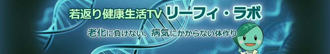 若返り健康生活TV【リーフィ・ラボ】