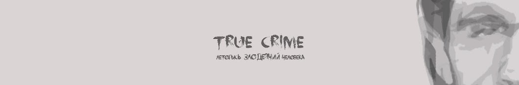 True Crime. Летопись злодеяний человека