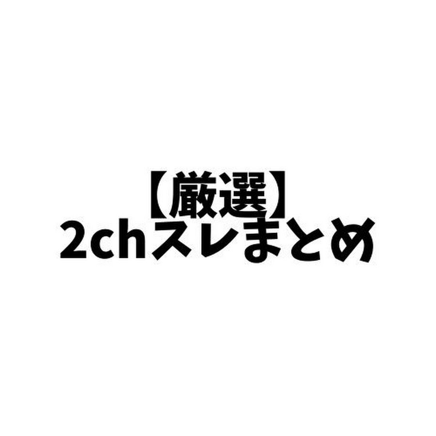 に ちゃんねる まお め