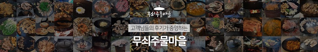 무쇠주물마을