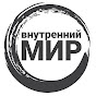 Внутренний мир