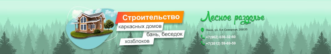 Лесное Раздолье Омск