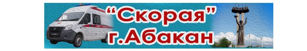 Скорая помощь г.Абакан