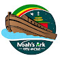 Noah's Ark - የኖህ መርከብ