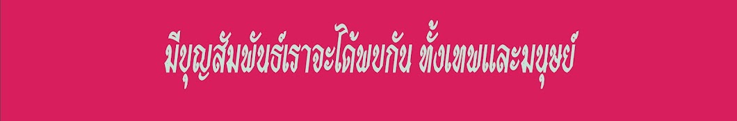 สื่อเทพคลายทุกข์