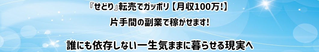 副業せどり / 転売で稼げる塾