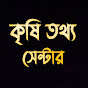 কৃষি তথ্য সেন্টার