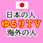 ゆるりTV 日本の人たち 海外の人たち