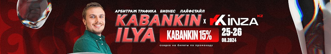 KABANKIN | Арбитраж Трафика