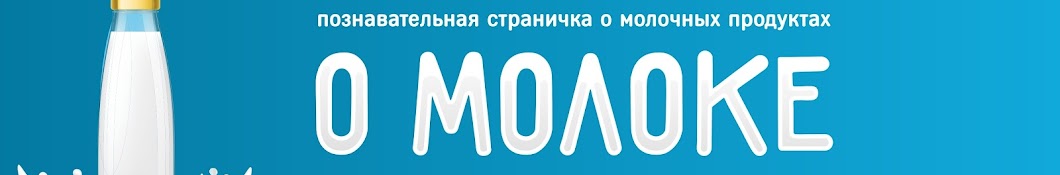 О молоке