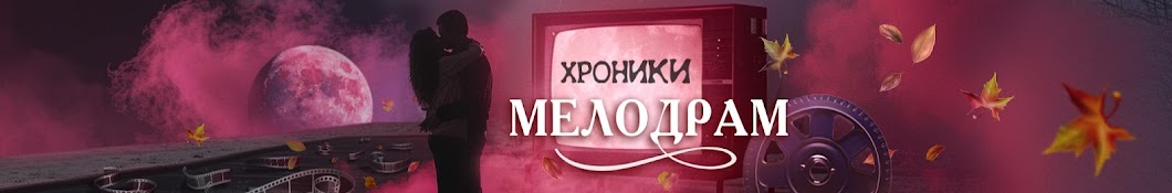 Хроники Мелодрам