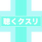 【聴くクスリ】運命に効く開運波動チャンネル