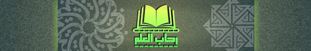 رحاب العلم