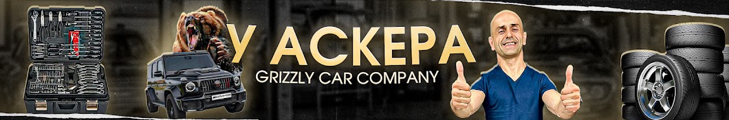 У АСКЕРА “Grizzly Car Company”