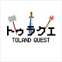 トゥラクエ TOLAND QUEST