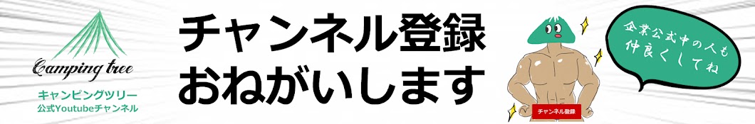 キャンピングツリー