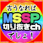 言うなればMSSP切り抜きchでしょ!【非公式】