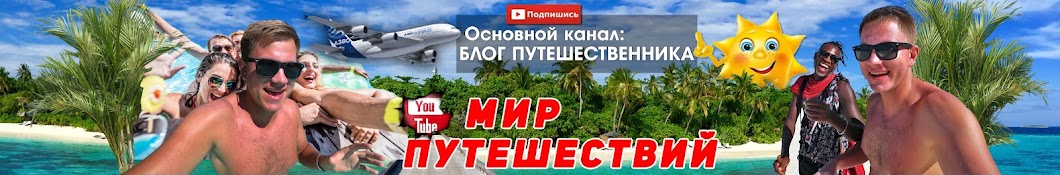 МИР ПУТЕШЕСТВИЙ