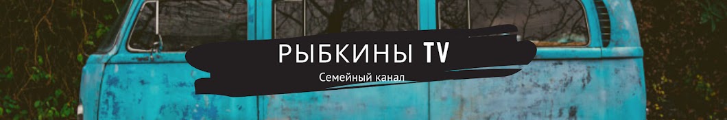 Рыбкины TV