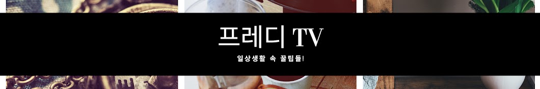 일꿀TV 쉬운 인테리어