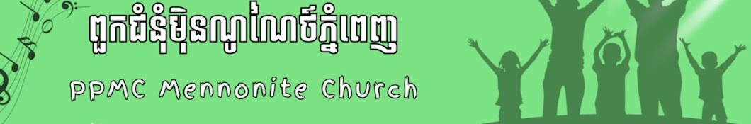 PPMC-Church ពួកជំនុំមុិនណូណៃថ៍ភ្នំពេញ