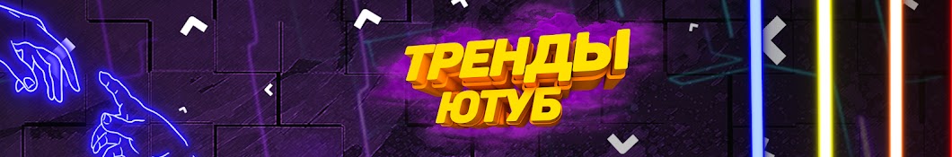 ТРЕНДЫ ЮТУБ