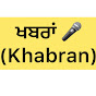 Khabran (ਖਬਰਾਂ)