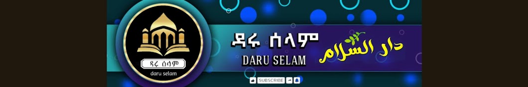 ዳሩ ሰላም || daru selam