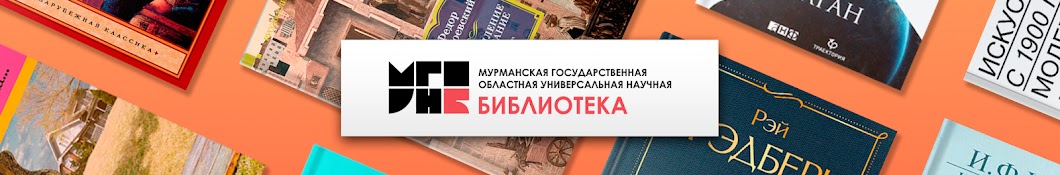 Мурманская областная научная библиотека