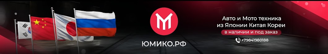 Юмико - Авто и Мото из Японии, Китая и Кореи