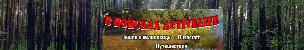 В поисках activelife-Походы. Путешествия. Bushcraft