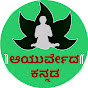 Ayurveda Tips In Kannada