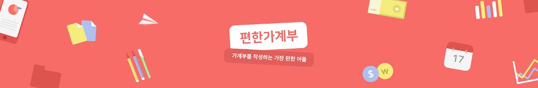 편한가계부