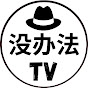 没办法TV