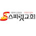 스피릿교회 SPIRIT CHURCH Gereja Spirit