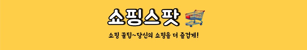 쇼핑스팟