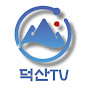 덕산TV