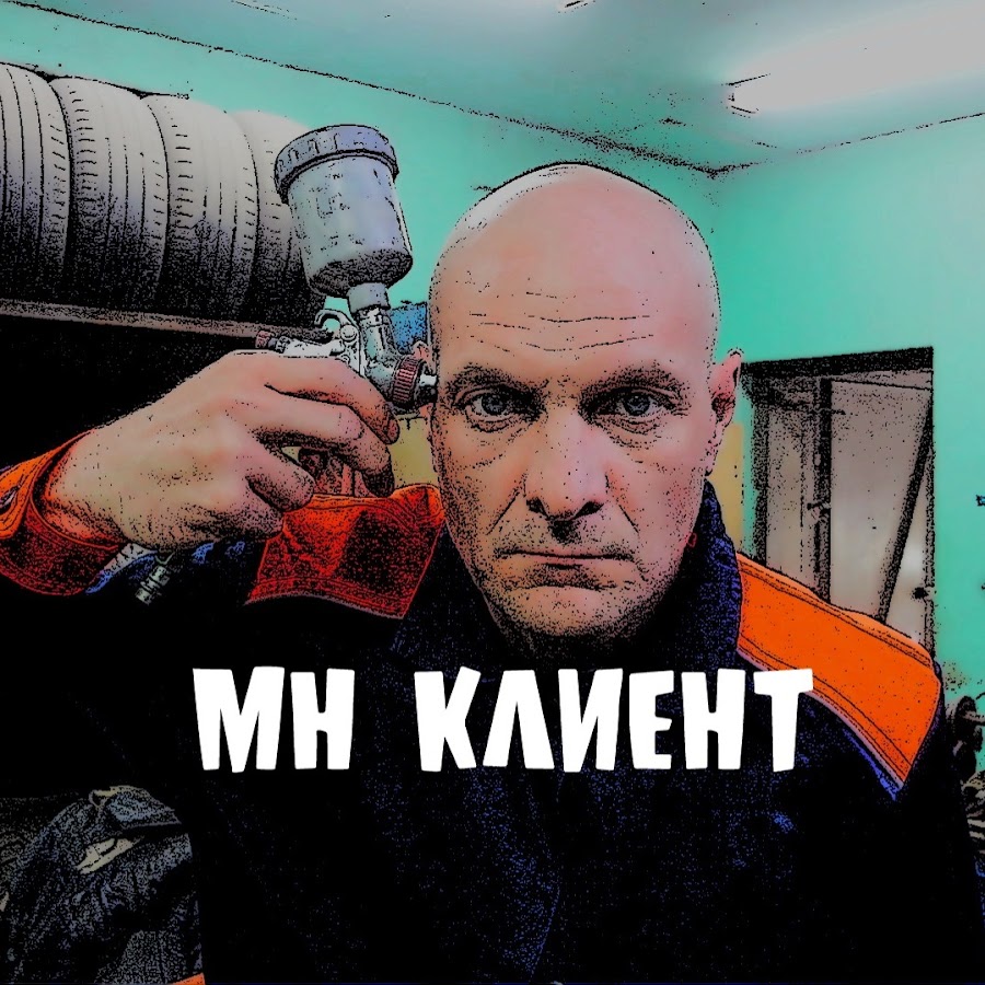 МН Клиент