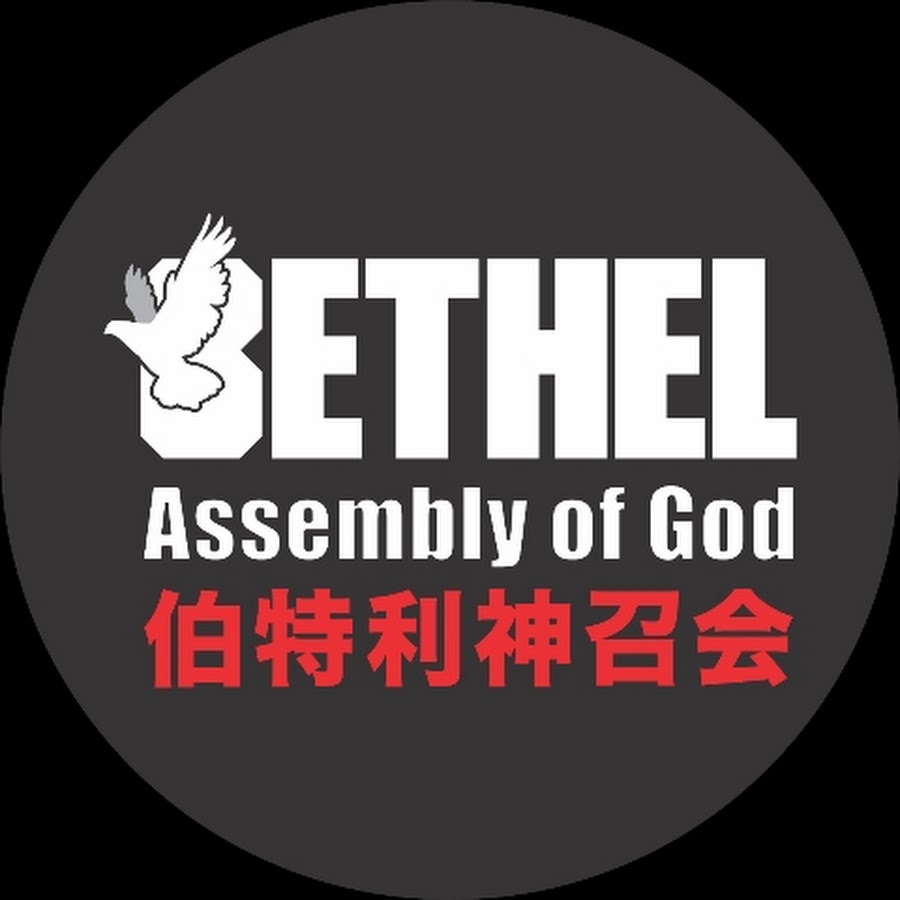 Bethel Assembly of God 伯特利神召会