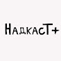 Надкаст +