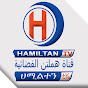 Hamiltan TV قناة هملتن 