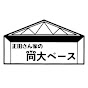 正田さん家の尚大ベース