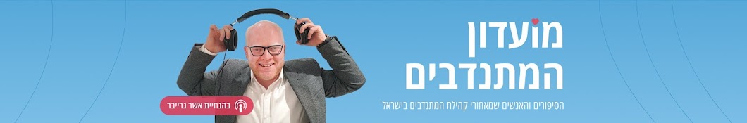 מועדון המתנדבים