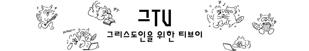 그TV - 그리스도인을 위한 TV