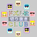 ドズル社CLUB【公認切り抜き】