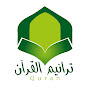 ترانيم القرآن - Quran