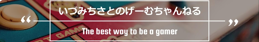 いづみちさとのげーむちゃんねる